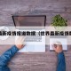 世界最新疫情报道数据（世界最新疫情数据表）