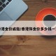 香港金价戒指/香港饰金价多少钱一克
