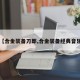 【合金装备刀郎,合金装备经典音乐】