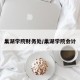 巢湖学院财务处/巢湖学院会计