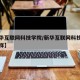 【新华互联网科技学院/新华互联网科技学院怎么样】