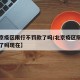 【北京疫区限行不罚款了吗/北京疫区限行不罚款了吗现在】