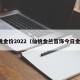 仙桃金价2022（仙桃金兰首饰今日金价）