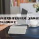 口袋妖怪究极绿宝石ll攻略/口袋妖怪究极绿宝石ll攻略大全