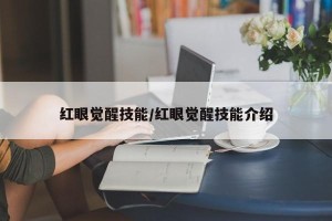 红眼觉醒技能/红眼觉醒技能介绍