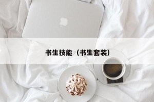 书生技能（书生套装）