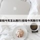 请问安阳今天怎么限行/安阳今天限行不限行