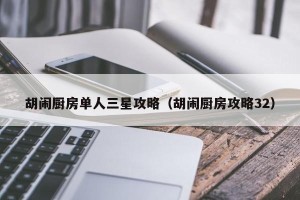 胡闹厨房单人三星攻略（胡闹厨房攻略32）