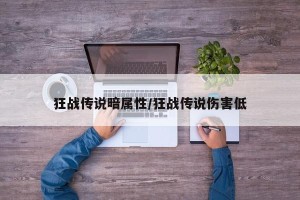 狂战传说暗属性/狂战传说伤害低