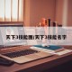 天下3技能图/天下3技能名字