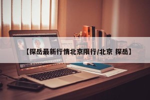 【探岳最新行情北京限行/北京 探岳】