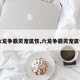 【六龙争霸灵宠属性,六龙争霸灵宠属性表】
