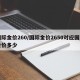 国际金价260/国际金价2650对应国内金价多少
