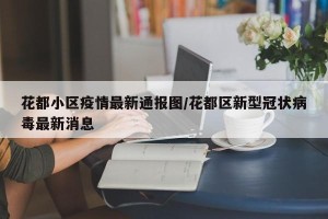 花都小区疫情最新通报图/花都区新型冠状病毒最新消息