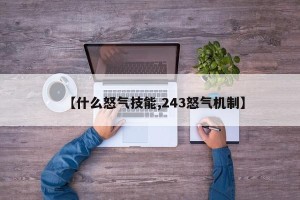 【什么怒气技能,243怒气机制】