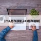 【什么怒气技能,243怒气机制】