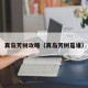 真岛芳树攻略（真岛芳树是谁）