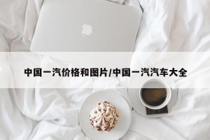 中国一汽价格和图片/中国一汽汽车大全