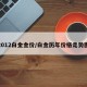 2012白金金价/白金历年价格走势图