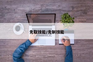 先取技能/先制技能