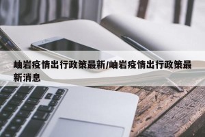 岫岩疫情出行政策最新/岫岩疫情出行政策最新消息