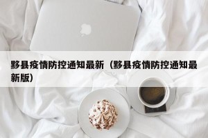 黟县疫情防控通知最新（黟县疫情防控通知最新版）