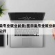 医学类专业就业前景/医学类专业就业前景排行榜公开