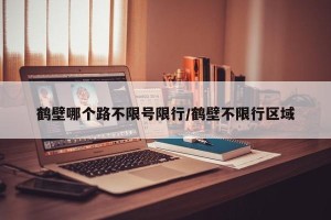 鹤壁哪个路不限号限行/鹤壁不限行区域