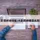 火影羁绊绝技能/火影羁绊绝怎么双洞