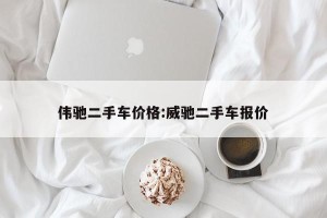 伟驰二手车价格:威驰二手车报价