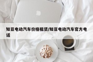 知豆电动汽车价格租赁/知豆电动汽车官方电话