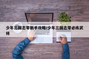 少年三国志零新手攻略/少年三国志零必练武将