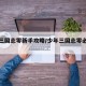 少年三国志零新手攻略/少年三国志零必练武将