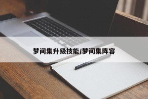 梦间集升级技能/梦间集阵容