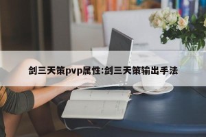 剑三天策pvp属性:剑三天策输出手法