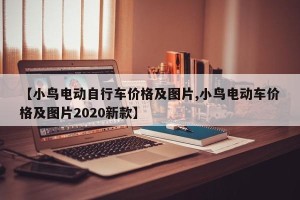 【小鸟电动自行车价格及图片,小鸟电动车价格及图片2020新款】