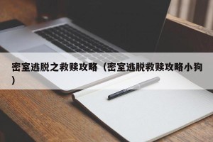 密室逃脱之救赎攻略（密室逃脱救赎攻略小狗）