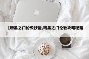 【暗黑之门伦敦技能,暗黑之门伦敦攻略秘籍】