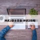 神武2霸主装备:神武2攻略