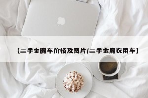 【二手金鹿车价格及图片/二手金鹿农用车】