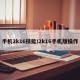 手机2k16技能/2k16手机版操作