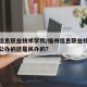 福州信息职业技术学院/福州信息职业技术学院是公办的还是民办的?