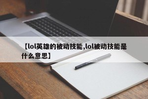 【lol英雄的被动技能,lol被动技能是什么意思】