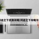 【鸿途之下资源攻略/鸿途之下攻略不氪金】