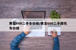 黄龙600二手车价格/黄龙600二手摩托车价格