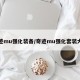 奇迹mu强化装备/奇迹mu强化套装大全