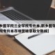 【新乡医学院三全学院专升本,新乡医学院三全学院专升本市场营销录取分数线】