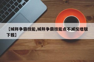 【城邦争霸技能,城邦争霸技能点不减反增版下载】