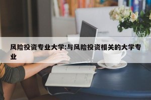 风险投资专业大学:与风险投资相关的大学专业