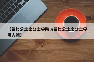 【芭比公主之公主学院3/芭比公主之公主学院人物】